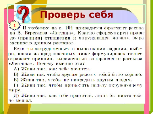 Проверь себя 1 