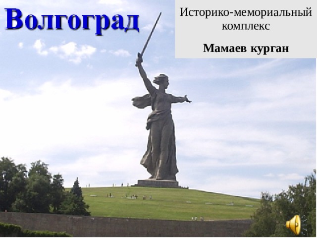 Историко-мемориальный комплекс Мамаев курган 