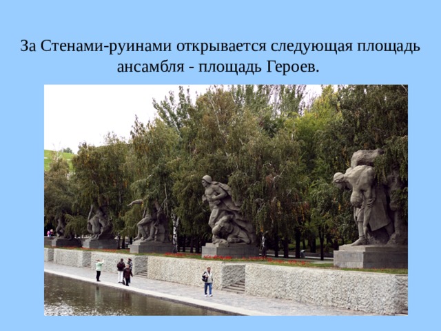 За Стенами-руинами открывается следующая площадь ансамбля - площадь Героев.  