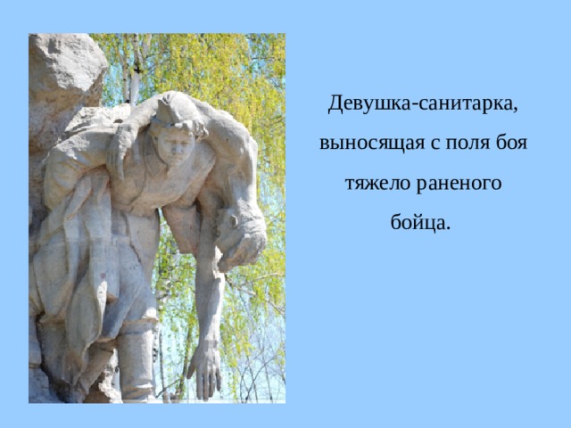 Девушка-санитарка, выносящая с поля боя тяжело раненого бойца.  