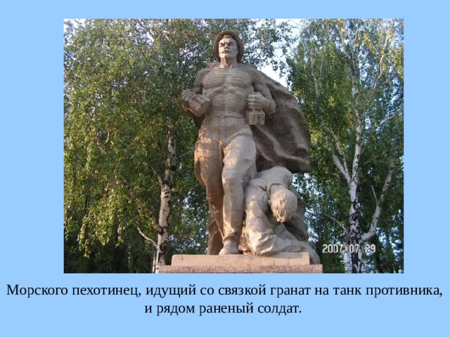 Морского пехотинец, идущий со связкой гранат на танк противника, и рядом раненый солдат.  