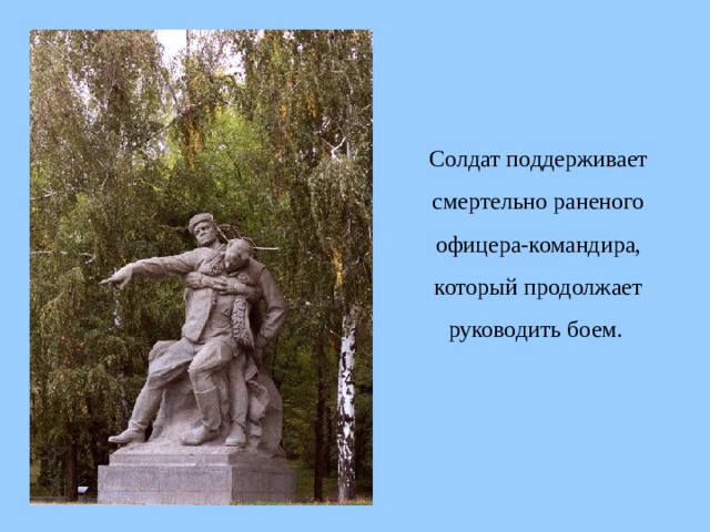 Солдат поддерживает смертельно раненого офицера-командира, который продолжает руководить боем.  
