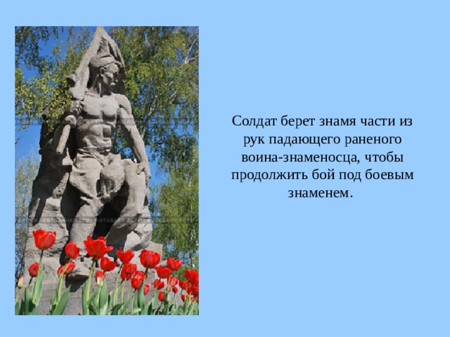 Солдат берет знамя части из рук падающего раненого воина-знаменосца, чтобы продолжить бой под боевым знаменем.  