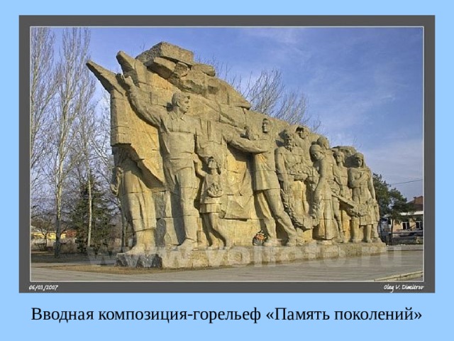Вводная композиция-горельеф «Память поколений» 