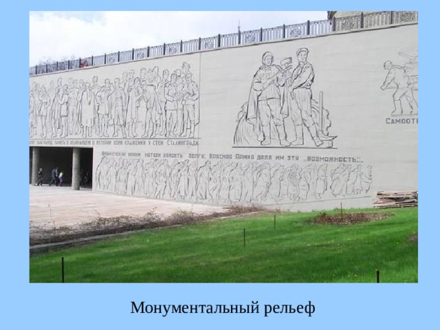 Монументальный рельеф 