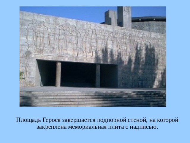 Площадь Героев завершается подпорной стеной, на которой закреплена мемориальная плита с надписью.    