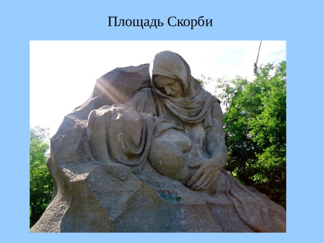 Площадь Скорби  