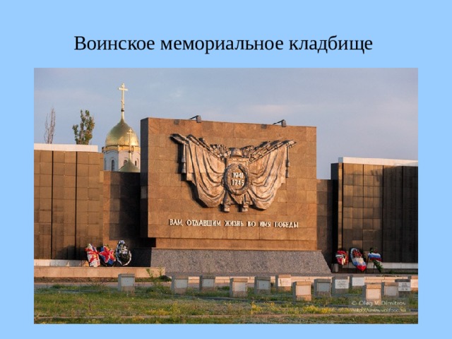 Воинское мемориальное кладбище 