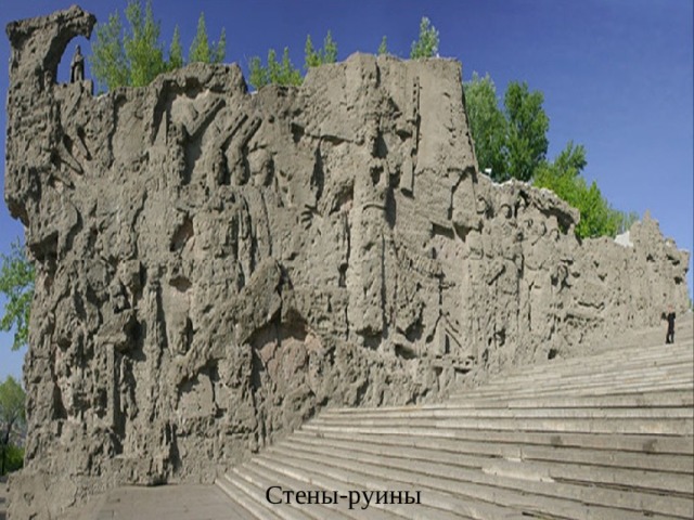 Стены-руины  