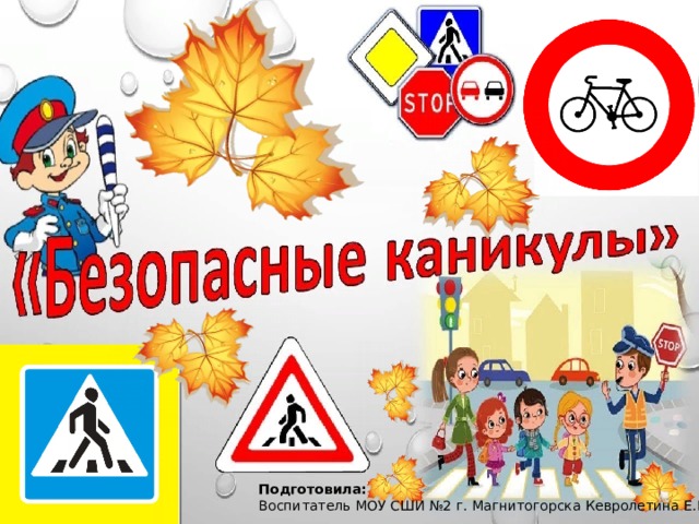 Подготовила: Воспитатель МОУ СШИ №2 г. Магнитогорска Кевролетина Е.Е. 