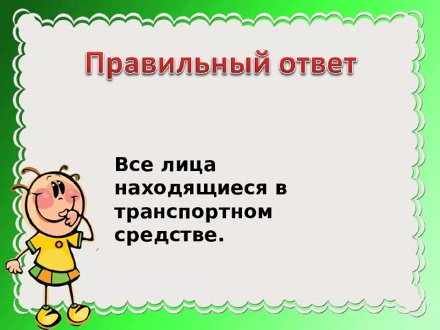 Все лица находящиеся в транспортном средстве. 