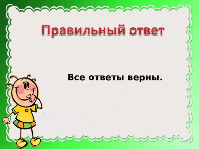 Все ответы верны. 