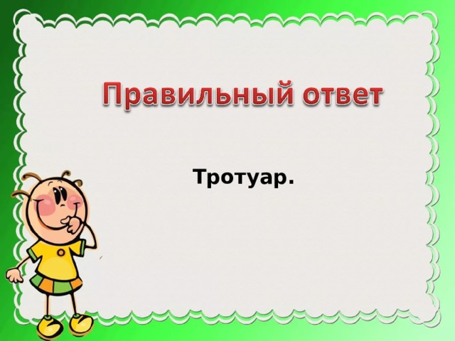 Тротуар. 