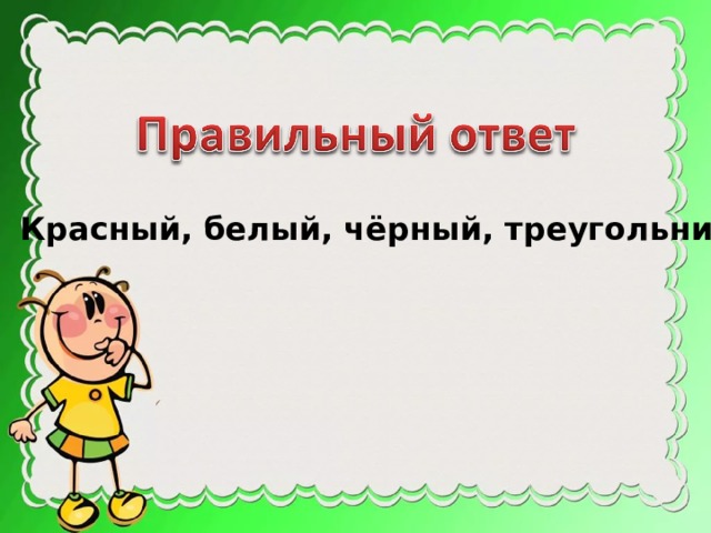 Красный, белый, чёрный, треугольник. 
