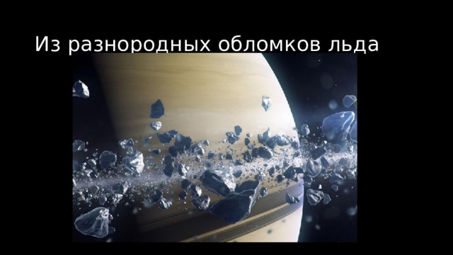 Из разнородных обломков льда   
