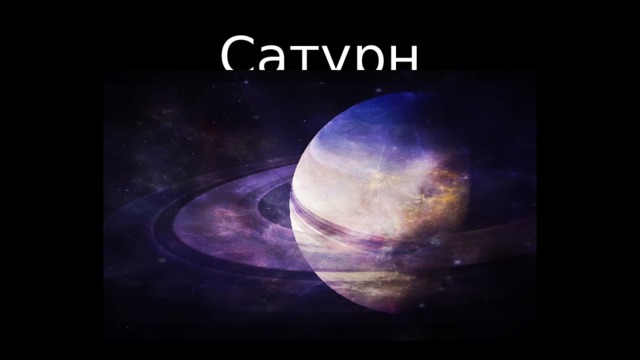 Сатурн 