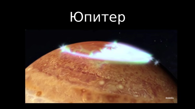 Юпитер 