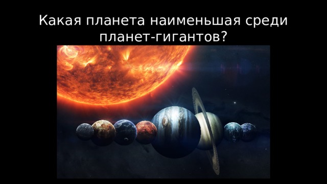 Какая планета наименьшая среди планет-гигантов? 