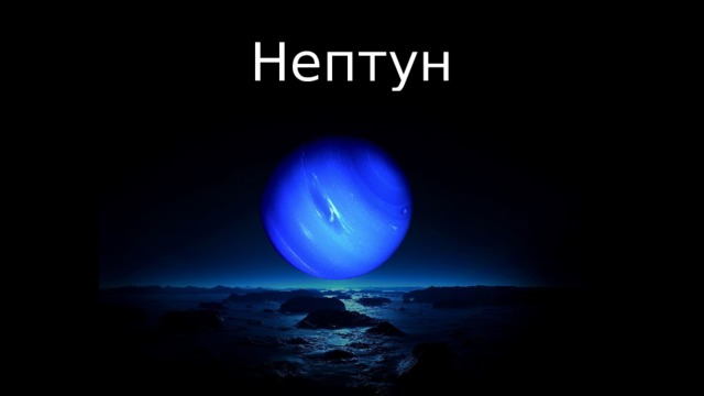 Нептун 