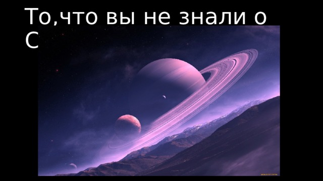 То,что вы не знали о Сатурне 