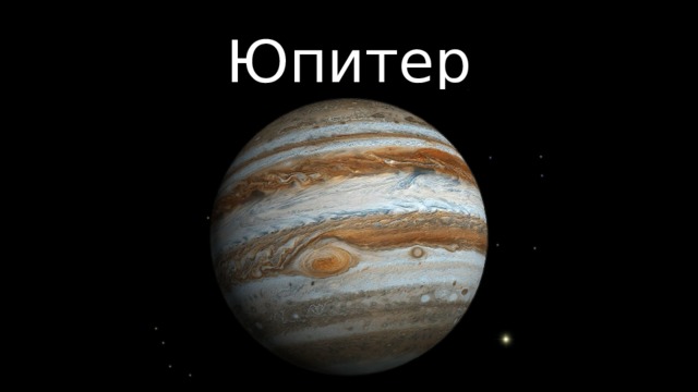 Юпитер 
