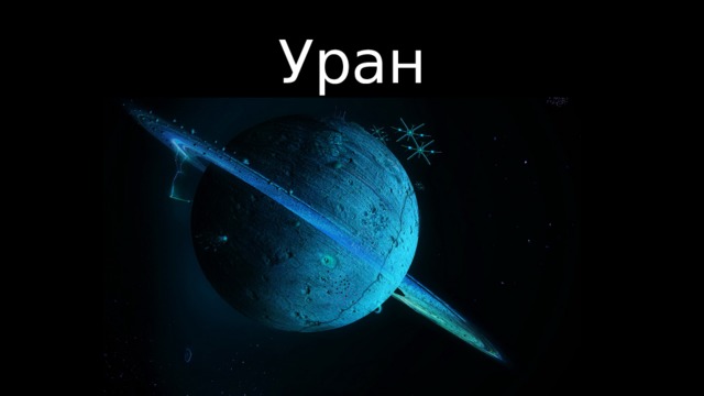 Уран 