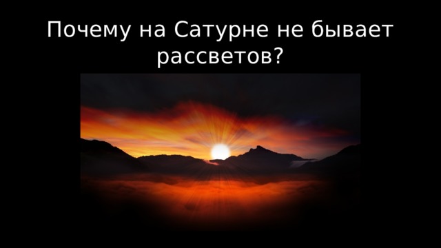 Почему на Сатурне не бывает рассветов?   