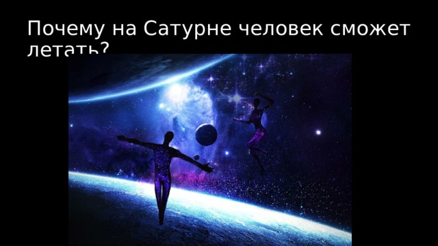 Почему на Сатурне человек сможет летать? 