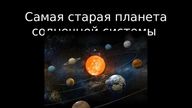 Самая старая планета солнечной системы 
