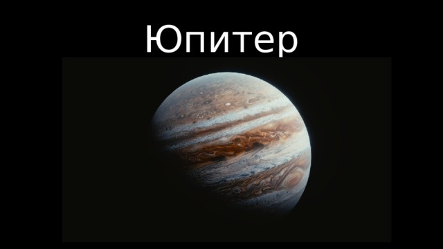Юпитер 