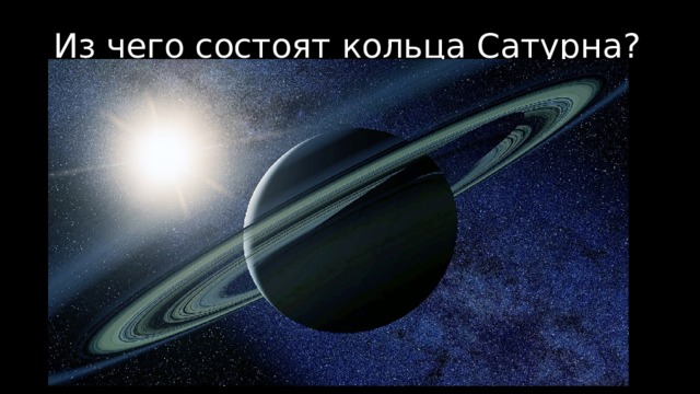 Из чего состоят кольца Сатурна?   