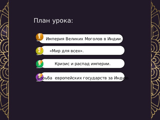  План урока:   1  Империя Великих Моголов в Индии. «Мир для всех». 2  Кризис и распад империи. 3 3 4 4 Борьба европейских государств за Индию. 