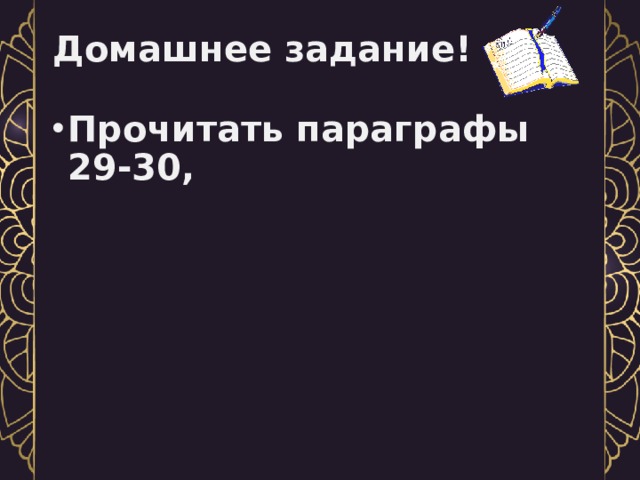 Домашнее задание! Прочитать параграфы 29-30, 