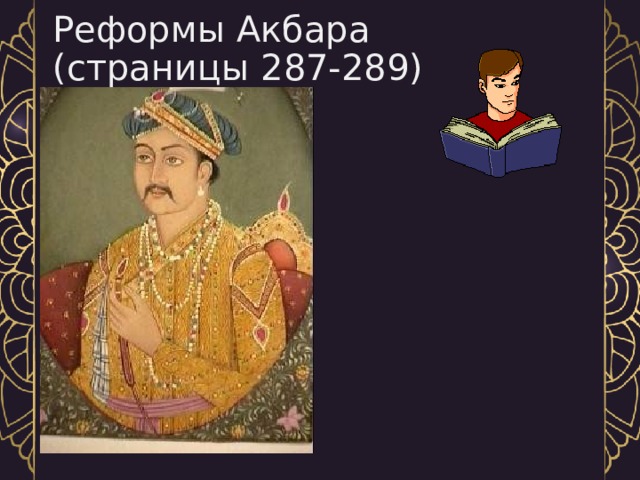 Реформы Акбара  (страницы 287-289) 