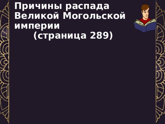 Причины распада Великой Могольской империи  (страница 289) 