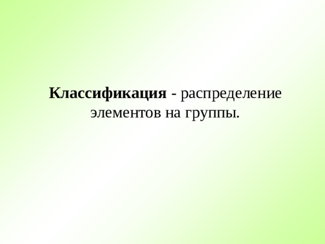 Классификация - распределение элементов на группы. 