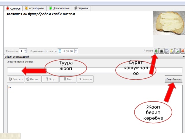 Туура жооп Сүрөт кошумчалоо Жооп берип көрөбүз 