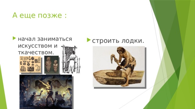 А еще позже : начал заниматься искусством и ткачеством. строить лодки. 