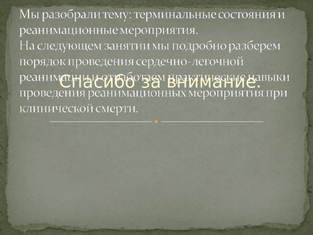 Спасибо за внимание. 