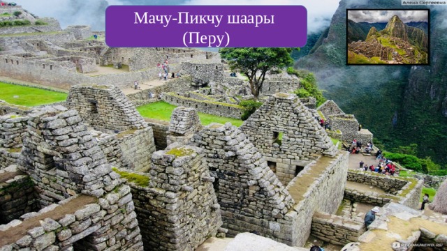 Мачу-Пикчу шаары (Перу) 