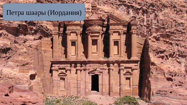 Петра шаары (Иордания) 