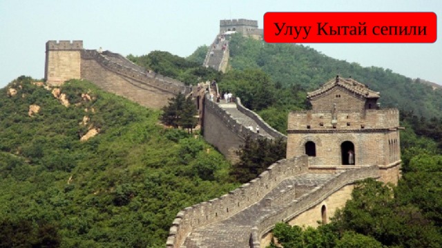 Улуу Кытай сепили 