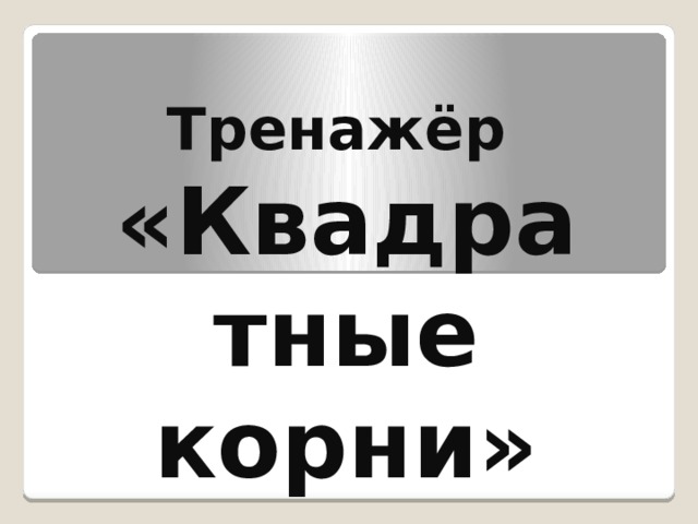 Тренажёр «Квадратные корни» 