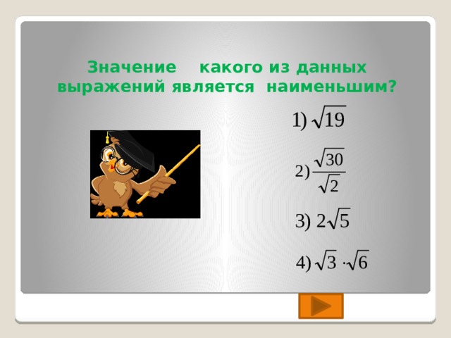 Значение какого из данных выражений является наименьшим? 