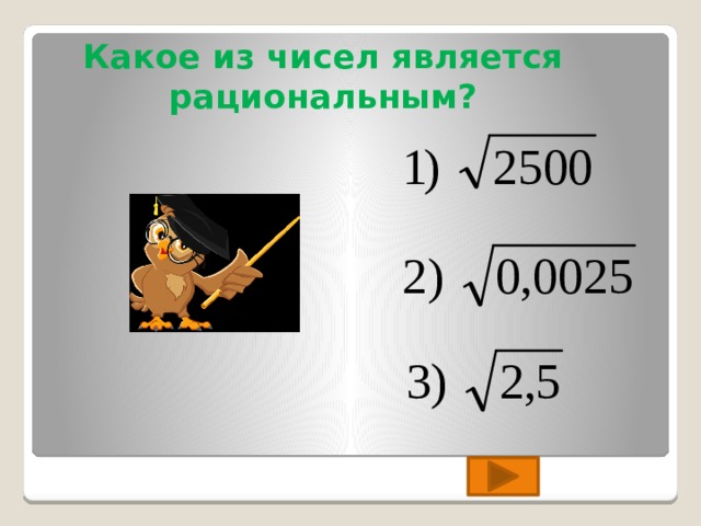 Какое из чисел является рациональным? 