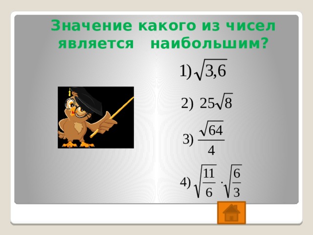 Значение какого из чисел является наибольшим? 