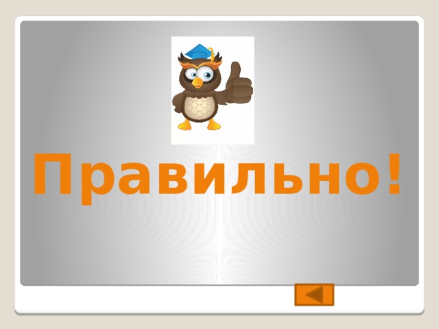 Правильно! 