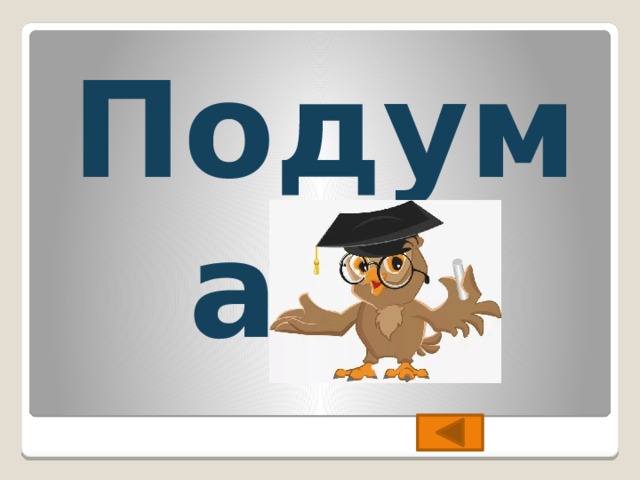 Подумай ! 