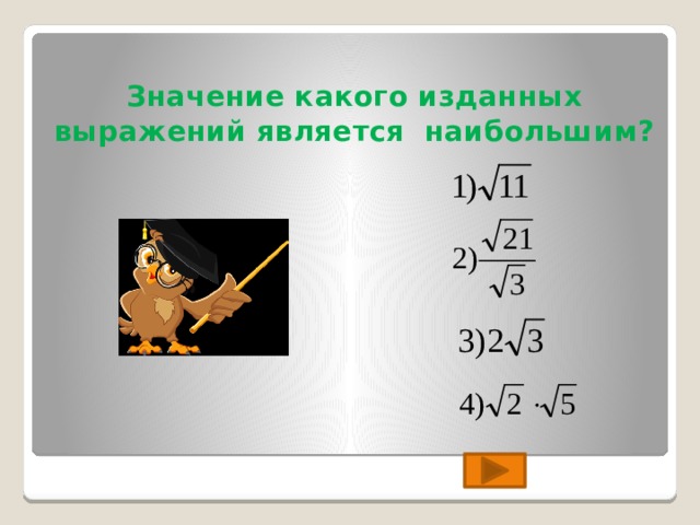 Значение какого изданных выражений является наибольшим? 