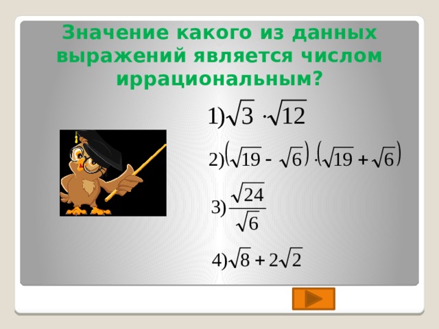 Значение какого из данных выражений является числом иррациональным? 